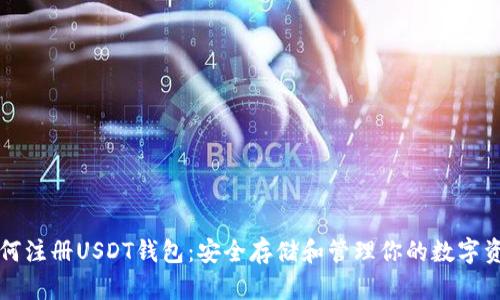 如何注册USDT钱包:安全存储和管理你的数字资产