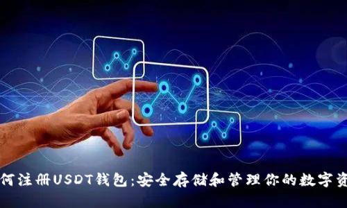 如何注册USDT钱包:安全存储和管理你的数字资产