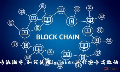 在数字货币浪潮中,如何使用imToken进行安全高效的买卖交易?
