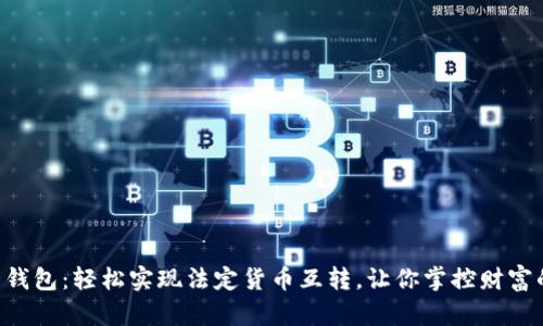 “比特币钱包:轻松实现法定货币互转,让你掌控财富的未来!”