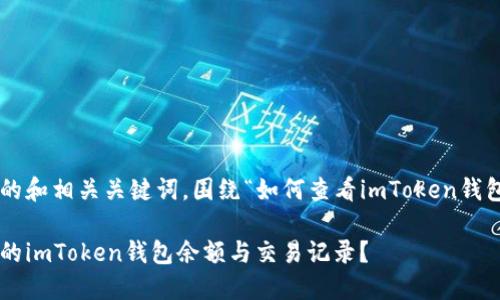 下面是一个友好的和相关关键词,围绕“如何查看imToken钱包”进行详细介绍。
如何安全查看您的imToken钱包余额与交易记录?