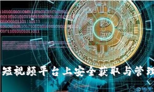 如何在蚂蚁短视频平台上安全获取与管理USDT钱包？