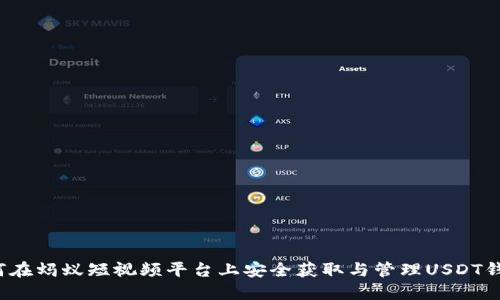 如何在蚂蚁短视频平台上安全获取与管理USDT钱包？