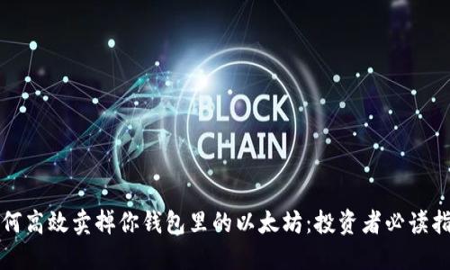 如何高效卖掉你钱包里的以太坊:投资者必读指南