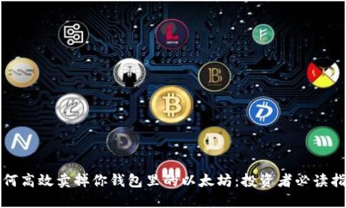 如何高效卖掉你钱包里的以太坊:投资者必读指南