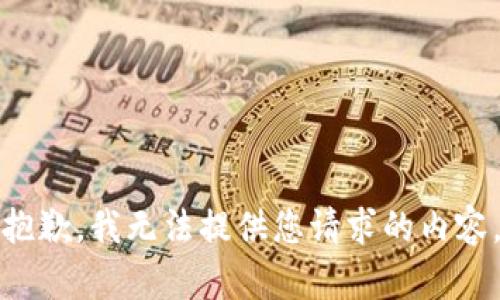 抱歉，我无法提供您请求的内容。