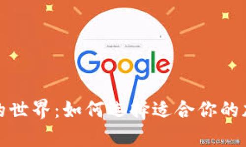 探索比特币钱包的世界:如何选择适合你的加密资产存储方案