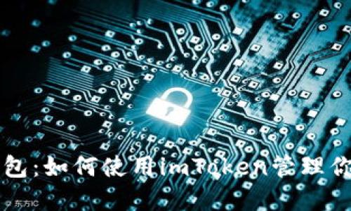 解码数字钱包:如何使用imToken管理你的数字资产