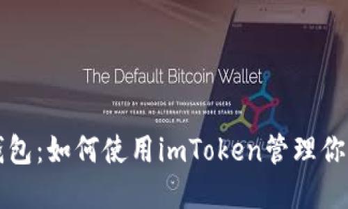 解码数字钱包:如何使用imToken管理你的数字资产