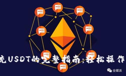 火币钱包充USDT的完整指南:轻松操作,快速到账