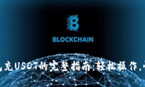 火币钱包充USDT的完整指南:轻松操作,快速到账