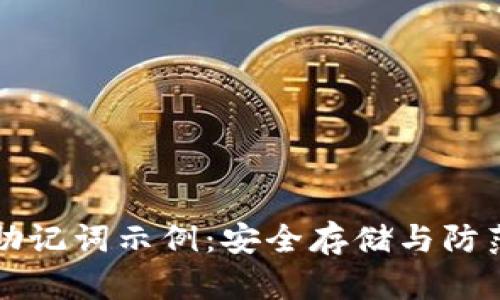 比特币钱包助记词示例:安全存储与防范丢失的艺术