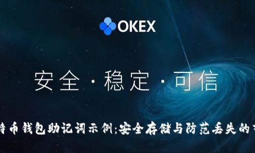 比特币钱包助记词示例:安全存储与防范丢失的艺术
