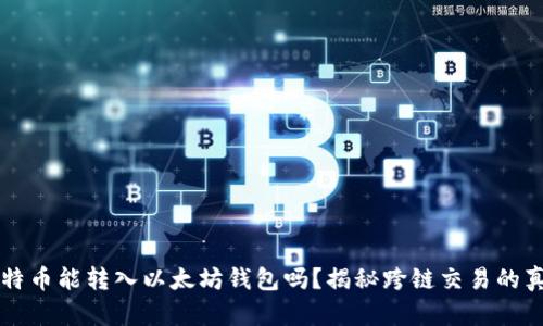 比特币能转入以太坊钱包吗?揭秘跨链交易的真相