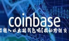 比特币能转入以太坊钱包