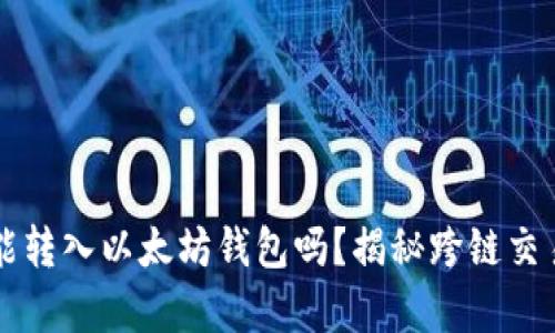 比特币能转入以太坊钱包吗?揭秘跨链交易的真相