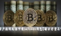 ### 苹果用户为何无法下载