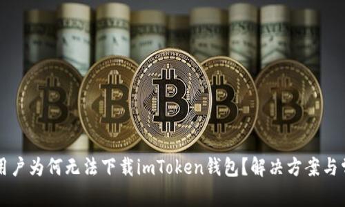 ### 苹果用户为何无法下载imToken钱包?解决方案与常见问题解答