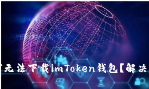 ### 苹果用户为何无法下载imToken钱包?解决方案与常见问题解答