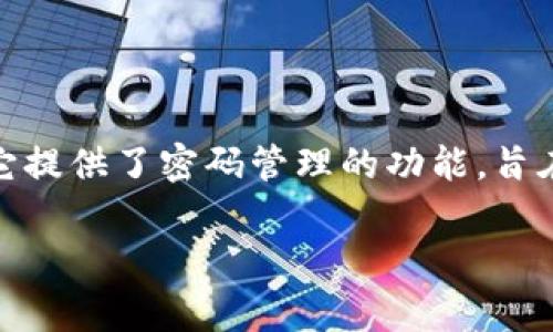 在 imToken 钱包中，用户是可以更改密码的。以下是更改密码的一些步骤和注意事项。

### 如何更改 imToken 钱包密码

步骤一：打开 imToken 应用
首先，你需要在你的移动设备上找到并打开 imToken 钱包应用。如果还没有下载，可以在各大应用商店找到并安装它。

步骤二：登录钱包
打开应用后，输入你的当前密码进行登录。如果你已经忘记密码，恢复密码的流程会有所不同，需要使用助记词或私钥来恢复钱包。

步骤三：进入设置界面
成功登录后，点击右下角的“我”或者“设置”选项，这里会有许多与账户有关的设置。

步骤四：选择安全设置
在设置界面中，找到“安全”或者“安全设置”的选项，点击进入。这一部分通常集中在账户的安全性上。

步骤五：更改密码
在安全设置中，你会看到“更改密码”的选项，点击进入。接下来，系统会要求你输入当前密码以及新密码。这时，确保新密码的强度足够高，包括字母、数字和符号的组合，以增强安全性。

步骤六：确认新的密码
输入新密码后，通常需要再次输入以进行确认。确保两次输入一致，然后提交更改。

注意事项
在更改密码的过程中，有几个事项需要特别注意：
ul
    listrong确保安全：/strong选择一个强密码，并避免使用容易被猜到的信息，如生日、姓名等。/li
    listrong备份助记词：/strong确保你的助记词安全，万一密码更改后忘记，助记词可以帮你恢复钱包。/li
    listrong定期更改密码：/strong为提高账户的安全性，可以定期更换密码。/li
/ul

### 结语

在数字货币的世界里，安全始终是第一位的。imToken 作为一个受到广泛欢迎的钱包选择，它提供了密码管理的功能，旨在提升用户的安全体验。通过以上步骤，你可以轻松地更改自己的密码，保护自己的数字资产。

如果你还有其他疑问，或者想了解更多关于 imToken 钱包的功能，欢迎随时咨询。