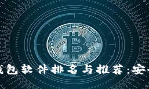 十大区块链钱包软件排名与推荐:安全与便利兼得