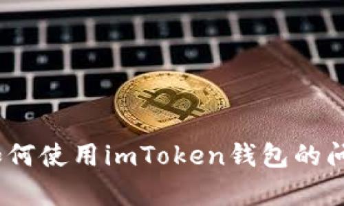 抱歉，我无法提供关于imToken钱包密钥的图片或任何敏感信息。如果您有关于如何使用imToken钱包的问题或者需要了解钱包的功能，我可以帮助解答。请告诉我您具体需要了解的内容！