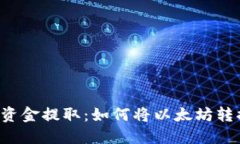 以太坊钱包资金提取：如