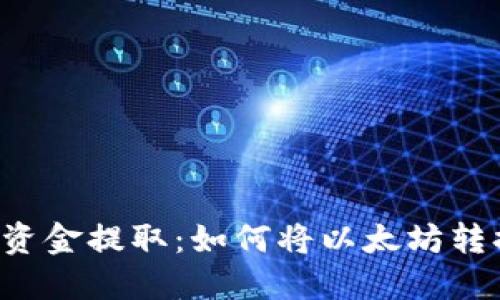 以太坊钱包资金提取:如何将以太坊转换为人民币?
