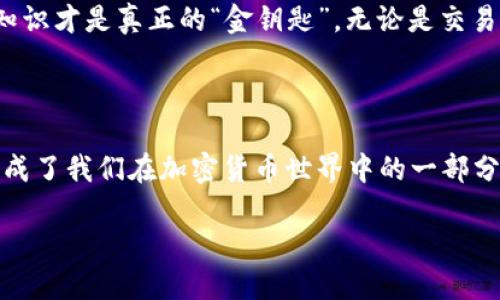   轻松将USDT提到TP钱包（BSC）—一步步教你如何操作！ / 

 guanjianci USDT, TP钱包, BSC, 加密货币 /guanjianci 

引言：加密货币的世界

在当今数字经济的大潮中，加密货币早已成为了一个炙手可热的话题。USDT作为一种与美元挂钩的稳定币，因其稳定性而受到广大投资者的青睐。而TP钱包则是一款颇受欢迎的数字资产管理工具，为用户提供了便捷的交易和存储服务。如果你也想将USDT提到TP钱包（基于BSC的网络），那就跟着我一步步操作吧！

第1步：准备你的钱包

在开始之前，确保你已经在手机上下载并安装了TP钱包。TP钱包支持多种区块链，包括以太坊和BSC，方便用户在不同链之间进行管理。你可以在应用商店中搜索“TP Wallet”进行下载，安装完毕后，记得完成注册和备份助记词哦，这可是你数字资产的“护身符”！

第2步：获取你的BSC地址

在TP钱包中，切换到BSC网络，这样才能确保你所提取的USDT能被正确接收。找到“币种管理”或“资产”部分，点击“添加资产”，然后选择USDT。完成后，你就会发现自己的BSC地址——这就像是一把“钥匙”，可以帮助你接收到USDT。

第3步：从交易所提币

现在，让我们跳到交易所这一步。如果你在某个交易所（比如币安、火币等）购买了USDT，你需要登录你的账户，找到“提现”功能。这里，你会看到一系列的选项，包括要提取的币种、提取地址、网络等。记得选择USDT，并将之前获得的BSC地址粘贴在提币地址栏中。真的是“复制粘贴”的美好时代啊，你的手速快不快呢？

第4步：验证与确认

在你提交提币申请之前，务必仔细确认所有信息。错一个字母，可能就导致资金“打飞”了——想象一下那种失去的心痛...哎，验证是不是也能让你心脏“扑通扑通”呢？确保提币网络选择的是BSC（BE20）而不是Ethereum（ERC20），否则，你的USDT将被送到“未知的彼方”。

第5步：等待链上确认

一旦你提交了提币申请，接下来就耐心等待吧。这一过程可能需要几分钟到几十分钟不等，具体时间取决于网络的拥堵程度。在这个时候，可以喝杯茶，看看剧，放松一下心情。毕竟，钱在链上流转，而你正处于千丝万缕的数字网络之中...

第6步：入账与查看

当交易确认后，切换回TP钱包，查看你的资产页面。希望你能看到那闪亮的USDT，仿佛是一颗久违的星星，重新回到了正轨！如果没有，别急，再稍等一下，可能是网络繁忙导致的延迟。这个时候，可以试着刷新一下页面，有时候奇迹就发生在瞬间...

第7步：安全存储与使用

确认USDT到账后，千万不要掉以轻心。加密货币的安全存储以及合理使用是非常重要的。确保你在TP钱包中使用强密码，并定期更改。同时，不要将助记词轻易分享给他人，任何时候都要将安全放在第一位。毕竟，这不仅仅是数字，更是你辛勤付出的结果...

小结：知识就是力量

将USDT提到TP钱包并不是一件复杂的事情，只需要按照上述步骤，你就能轻松搞定。然而在这个充满变数与挑战的加密世界中，了解更多知识才是真正的“金钥匙”。无论是交易、存储还是使用数字货币，保持警惕与学习永远不会错。希望每个人都能在这个领域中获取收益，走上财富的高速公路！

到底USDT和TP钱包的组合，让我们一起思考

回顾整个过程，我不禁感慨万千。当我们在数字技术的浪潮中不断前行，USDT作为一种稳定的数字资产，TP钱包作为管理工具，它们一起构成了我们在加密货币世界中的一部分。不论是投资、转账，还是实际应用，它们都拥有无限的可能性…

所以，准备好了吗？让我们一起奔赴这场关于财富与未来的冒险旅程吧！