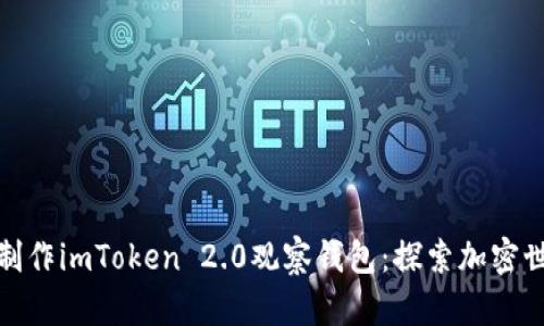 如何轻松制作imToken 2.0观察钱包:探索加密世界的钥匙