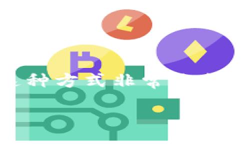 是的，imToken可以添加观察钱包（Watch Wallet）。观察钱包允许用户在不持有私钥的情况下查看钱包中的资产和交易。对于那些想要跟踪某个地址或只是希望查看其资产情况而不想控制该钱包的用户来说，这是一个非常实用的功能。

### 如何在imToken中添加观察钱包

1. **打开imToken应用**：确保您的imToken应用是最新版本，以获得最佳的用户体验。

2. **进入钱包管理界面**：在主界面的右下角，找到“钱包”图标并点击进入。

3. **添加观察钱包**：在钱包管理界面，通常会有一个“添加钱包”或者“ ”的按钮，点击它。

4. **选择添加观察钱包选项**：在弹出的选项中选择“添加观察钱包”。此时，您会被要求输入要观察的钱包地址。

5. **输入钱包地址**：在输入框中，输入您想要观察的加密货币钱包地址，并确认。

6. **完成添加**：确认无误后，点击“完成”或“确认”按钮，这样就可以成功添加观察钱包。

7. **查看资产和交易**：返回钱包管理界面后，您将看到新添加的观察钱包，点击进入即可查看该钱包的资产和交易记录。

### 观察钱包的用途

- **监控资产变化**：如果您知道某个钱包地址属于某个项目或知名投资者，观察钱包可以让您实时监控资产变化，理解市场动态。

- **避免私钥泄露风险**：通过观察钱包，您不需要持有私钥，因此可以避免私钥被盗或泄露的风险。

- **便于管理多个钱包**：对于持有多钱包的用户，观察钱包可以集中管理，不必每个钱包都下载和管理。

### 需要注意的事项

- **隐私问题**：虽然您可以观察到某个地址的资产情况，但也意味着该地址的交易记录是公开的，任何人都可以通过区块链浏览器查看。

- **没有控制权**：请记住，观察钱包并不让您拥有该地址的控制权，因此不能进行任何转账或交易。

- **安全性**：虽然观察钱包的风险较小，但依然需要保持应用的安全性，确保您的设备和软件没有受到病毒或恶意软件的攻击。

### 结论

imToken的观察钱包功能为用户提供了一个便捷的方式来跟踪加密货币的资产状况，而无需承担操作风险。这种方式非常适合那些希望了解市场动态的投资者和对加密货币感兴趣的用户。

希望这能帮助你更好地使用imToken，享受安全便捷的数字资产管理体验！