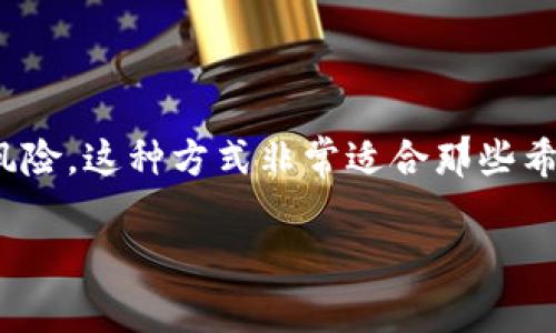 是的，imToken可以添加观察钱包（Watch Wallet）。观察钱包允许用户在不持有私钥的情况下查看钱包中的资产和交易。对于那些想要跟踪某个地址或只是希望查看其资产情况而不想控制该钱包的用户来说，这是一个非常实用的功能。

### 如何在imToken中添加观察钱包

1. **打开imToken应用**：确保您的imToken应用是最新版本，以获得最佳的用户体验。

2. **进入钱包管理界面**：在主界面的右下角，找到“钱包”图标并点击进入。

3. **添加观察钱包**：在钱包管理界面，通常会有一个“添加钱包”或者“ ”的按钮，点击它。

4. **选择添加观察钱包选项**：在弹出的选项中选择“添加观察钱包”。此时，您会被要求输入要观察的钱包地址。

5. **输入钱包地址**：在输入框中，输入您想要观察的加密货币钱包地址，并确认。

6. **完成添加**：确认无误后，点击“完成”或“确认”按钮，这样就可以成功添加观察钱包。

7. **查看资产和交易**：返回钱包管理界面后，您将看到新添加的观察钱包，点击进入即可查看该钱包的资产和交易记录。

### 观察钱包的用途

- **监控资产变化**：如果您知道某个钱包地址属于某个项目或知名投资者，观察钱包可以让您实时监控资产变化，理解市场动态。

- **避免私钥泄露风险**：通过观察钱包，您不需要持有私钥，因此可以避免私钥被盗或泄露的风险。

- **便于管理多个钱包**：对于持有多钱包的用户，观察钱包可以集中管理，不必每个钱包都下载和管理。

### 需要注意的事项

- **隐私问题**：虽然您可以观察到某个地址的资产情况，但也意味着该地址的交易记录是公开的，任何人都可以通过区块链浏览器查看。

- **没有控制权**：请记住，观察钱包并不让您拥有该地址的控制权，因此不能进行任何转账或交易。

- **安全性**：虽然观察钱包的风险较小，但依然需要保持应用的安全性，确保您的设备和软件没有受到病毒或恶意软件的攻击。

### 结论

imToken的观察钱包功能为用户提供了一个便捷的方式来跟踪加密货币的资产状况，而无需承担操作风险。这种方式非常适合那些希望了解市场动态的投资者和对加密货币感兴趣的用户。

希望这能帮助你更好地使用imToken，享受安全便捷的数字资产管理体验！