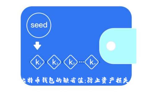 轻松恢复比特币钱包的缺省值：防止资产损失的终极指南