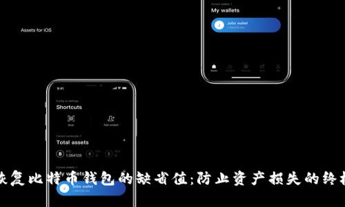 轻松恢复比特币钱包的缺省值：防止资产损失的终极指南