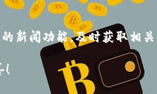 轻松购买TRX：使用imToken钱包的终极指南

imToken钱包, TRX购买, 数字货币, 钱包使用/guanjianci

引言：数字货币的魅力
在这个数字科技迅猛发展的时代，越来越多的人开始接触并投资数字货币。无论是为了资产增值，还是想要参与这个新兴市场，TRX（波场币）作为一档热门的数字货币，无疑是许多投资者的首选。而今天，我们将讨论如何通过imToken钱包轻松购买TRX，这不仅是一项技术的探索，更是深入了解新趋势、新文化的过程。

为什么选择imToken钱包？
imToken钱包是一款非常受欢迎的数字货币钱包，其设计旨在满足用户的需求。它的界面友好、功能强大，非常适合新手和老手使用。甚至有些人会说，imToken就像是在数字货币世界中的“瑞士军刀”——功能全面，够用而且安全。听起来不错吧？但这不仅仅是我个人的看法，很多用户也对它给予了高度评价。

除了其方便的界面，imToken钱包还支持多种数字货币的管理，其中自然包括我们今天的主角TRX。用户可以轻松在钱包内进行存取、交易和查看资产情况，几乎没有门槛。关键是，它的安全性也是不容小觑，采用了多重加密技术，保护你的资产如同珍宝。

准备工作：创建imToken钱包
在开始购买TRX之前，首先你需要在手机应用商店下载并安装imToken钱包。这一步其实很简单：只需在应用商店中搜索“imToken”，然后点击下载。安装完成后，打开应用，你会看到一个非常简洁的欢迎界面。接下来，选择“创建钱包”选项，按照提示输入你的信息，比如设置密码等，而这其中...安全性就是重中之重。

在填写完信息后，钱包会生成一组独特的助记词，它是恢复钱包的唯一方式。因此，请务必妥善保管，不要将其泄露给任何人。如果助记词丢失...可就意味着无法恢复钱包中的资产，这可不是开玩笑的！

充值与购买：获取TRX的步骤
当你的imToken钱包创建完成后，就可以开始充值或者直接购买TRX了。这里的充值指的是将法币（如人民币）换成USDT等数字货币，然后再用USDT去购买TRX。虽然听起来复杂，但其过程其实相对简单。

h4充值方式一：通过法币交易所购买USDT/h4
首先，你可以在国内的一些主流法币交易所（如币安、火币等）注册账号，完成身份验证。完成后，平台通常会指引你如何使用法币进行充值。你可以选择信用卡、支付宝、微信等多种支付方式。一旦你的法币充值成功，必须找到交易对，如USDT/人民币，然后进行购买。

h4充值方式二：从其他钱包转账/h4
如果你已经在别的钱包中拥有了USDT，你可选择直接从其他钱包转账。很简单，你只需要获取你的imToken钱包中的USDT地址，将其直接粘贴到转账界面的地址框中即可。在大部分情况下，转账通常会在几分钟内完成。

h4购买TRX/h4
资金到位后，你可以通过imToken的“一键交易”功能，轻松找到TRX。在主界面点击“交易”或“市场”，搜索TRX，选择你想要的交易对（即USDT/ TRX）。在输入完你打算购买的TRX数量后，确认交易信息，点击“买入”即可。

安全性与存储：如何保护你的TRX资产？
拥有TRX后，如何把它们存储安全是另一个重要问题。首先，确保你的imToken钱包保持最新版本，以获得最新的安全更新。此外，定期更改钱包密码，启用双重身份验证，增加安全性。同时，切勿随意点击不明链接，以及发送助记词给任何人……这些都是基本的安全常识。

相关的TRX信息
在我们购买的TRX背后，还有一个活跃而有趣的社区，不同的人对这币的看法各有千秋。有些人认为TRX是未来数字娱乐行业的新星，因为它可以用于多种娱乐应用。而另一些人则在关注其技术背后的潜力，例如波场的去中心化技术可以有效提升内容分发的效率……这让TRX不仅仅是一种货币，更是一种文化的交流与碰撞。

此外，据说TRX的团队十分活跃，经常举办各种活动和线上交流。例如，参与开源项目的开发者们，社群成员定期会有免费的技术培训和分享会，帮助新手提高对数字货币的了解。这不仅仅是一种生态建设，更是在推动一整套新文化的形成。

总结：勇敢迈出数字货币的第一步
购买TRX并不需要你成为专家，更不需要你对数字货币的所有知识都了如指掌。这一切都从你选择的imToken钱包开始，简单、安全、快速的使用体验，让你在投资的过程中也能享受到一些乐趣。

毕竟，数字时代的来临不仅给我们带来了技术的改变，更使得我们的生活方式、价值观念逐渐转变。勇敢迈出这一步，你也许会找到一个全新的世界……

后续：如何跟进自己的投资？
在这之后，并不意味着你就可以完全不管自己的投资了。定期检查你的投资组合，了解市场的最新动态，可能是你需要的。可以通过imToken钱包自带的新闻功能，及时获取相关信息。同时也别忘了参与到相关的社群中，与其他投资者一起讨论......或许你会获得新的启发。

总之，imToken钱包和TRX的组合，给投资者提供了一个优秀的机会，去探索和体验数字货币世界的奇妙。希望你能在这条旅程中找到意想不到的惊喜！