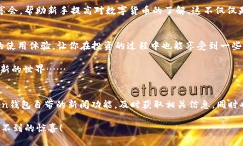 轻松购买TRX：使用imToken钱包的终极指南

imToken钱包, TRX购买, 数字货币, 钱包使用/guanjianci

引言：数字货币的魅力
在这个数字科技迅猛发展的时代，越来越多的人开始接触并投资数字货币。无论是为了资产增值，还是想要参与这个新兴市场，TRX（波场币）作为一档热门的数字货币，无疑是许多投资者的首选。而今天，我们将讨论如何通过imToken钱包轻松购买TRX，这不仅是一项技术的探索，更是深入了解新趋势、新文化的过程。

为什么选择imToken钱包？
imToken钱包是一款非常受欢迎的数字货币钱包，其设计旨在满足用户的需求。它的界面友好、功能强大，非常适合新手和老手使用。甚至有些人会说，imToken就像是在数字货币世界中的“瑞士军刀”——功能全面，够用而且安全。听起来不错吧？但这不仅仅是我个人的看法，很多用户也对它给予了高度评价。

除了其方便的界面，imToken钱包还支持多种数字货币的管理，其中自然包括我们今天的主角TRX。用户可以轻松在钱包内进行存取、交易和查看资产情况，几乎没有门槛。关键是，它的安全性也是不容小觑，采用了多重加密技术，保护你的资产如同珍宝。

准备工作：创建imToken钱包
在开始购买TRX之前，首先你需要在手机应用商店下载并安装imToken钱包。这一步其实很简单：只需在应用商店中搜索“imToken”，然后点击下载。安装完成后，打开应用，你会看到一个非常简洁的欢迎界面。接下来，选择“创建钱包”选项，按照提示输入你的信息，比如设置密码等，而这其中...安全性就是重中之重。

在填写完信息后，钱包会生成一组独特的助记词，它是恢复钱包的唯一方式。因此，请务必妥善保管，不要将其泄露给任何人。如果助记词丢失...可就意味着无法恢复钱包中的资产，这可不是开玩笑的！

充值与购买：获取TRX的步骤
当你的imToken钱包创建完成后，就可以开始充值或者直接购买TRX了。这里的充值指的是将法币（如人民币）换成USDT等数字货币，然后再用USDT去购买TRX。虽然听起来复杂，但其过程其实相对简单。

h4充值方式一：通过法币交易所购买USDT/h4
首先，你可以在国内的一些主流法币交易所（如币安、火币等）注册账号，完成身份验证。完成后，平台通常会指引你如何使用法币进行充值。你可以选择信用卡、支付宝、微信等多种支付方式。一旦你的法币充值成功，必须找到交易对，如USDT/人民币，然后进行购买。

h4充值方式二：从其他钱包转账/h4
如果你已经在别的钱包中拥有了USDT，你可选择直接从其他钱包转账。很简单，你只需要获取你的imToken钱包中的USDT地址，将其直接粘贴到转账界面的地址框中即可。在大部分情况下，转账通常会在几分钟内完成。

h4购买TRX/h4
资金到位后，你可以通过imToken的“一键交易”功能，轻松找到TRX。在主界面点击“交易”或“市场”，搜索TRX，选择你想要的交易对（即USDT/ TRX）。在输入完你打算购买的TRX数量后，确认交易信息，点击“买入”即可。

安全性与存储：如何保护你的TRX资产？
拥有TRX后，如何把它们存储安全是另一个重要问题。首先，确保你的imToken钱包保持最新版本，以获得最新的安全更新。此外，定期更改钱包密码，启用双重身份验证，增加安全性。同时，切勿随意点击不明链接，以及发送助记词给任何人……这些都是基本的安全常识。

相关的TRX信息
在我们购买的TRX背后，还有一个活跃而有趣的社区，不同的人对这币的看法各有千秋。有些人认为TRX是未来数字娱乐行业的新星，因为它可以用于多种娱乐应用。而另一些人则在关注其技术背后的潜力，例如波场的去中心化技术可以有效提升内容分发的效率……这让TRX不仅仅是一种货币，更是一种文化的交流与碰撞。

此外，据说TRX的团队十分活跃，经常举办各种活动和线上交流。例如，参与开源项目的开发者们，社群成员定期会有免费的技术培训和分享会，帮助新手提高对数字货币的了解。这不仅仅是一种生态建设，更是在推动一整套新文化的形成。

总结：勇敢迈出数字货币的第一步
购买TRX并不需要你成为专家，更不需要你对数字货币的所有知识都了如指掌。这一切都从你选择的imToken钱包开始，简单、安全、快速的使用体验，让你在投资的过程中也能享受到一些乐趣。

毕竟，数字时代的来临不仅给我们带来了技术的改变，更使得我们的生活方式、价值观念逐渐转变。勇敢迈出这一步，你也许会找到一个全新的世界……

后续：如何跟进自己的投资？
在这之后，并不意味着你就可以完全不管自己的投资了。定期检查你的投资组合，了解市场的最新动态，可能是你需要的。可以通过imToken钱包自带的新闻功能，及时获取相关信息。同时也别忘了参与到相关的社群中，与其他投资者一起讨论......或许你会获得新的启发。

总之，imToken钱包和TRX的组合，给投资者提供了一个优秀的机会，去探索和体验数字货币世界的奇妙。希望你能在这条旅程中找到意想不到的惊喜！