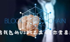 为何以太坊钱包的USDT不显