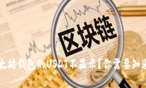 为何以太坊钱包的USDT不显示?你需要知道的真相