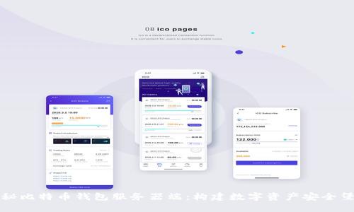 揭秘比特币钱包服务器端:构建数字资产安全堡垒