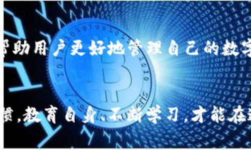 在imToken钱包中，转账一旦发起通常是不可撤销的，这也是区块链技术的一大特性。让我们进一步探讨这一话题，理解其背后的机制，同时给出一些实用建议和注意事项。

区块链转账的不可逆性
在区块链网络中，交易一旦被提交，就会被记录在区块链上。具体来说，区块链是一种去中心化、不可篡改的分布式账本，每一笔交易都需要经过网络中多个节点的验证。一旦交易被确认并写入到区块中，就会成为区块链的一部分，无法被修改或删除。这种设计确保了交易的透明性和安全性，但同时也意味着一旦转账发起，就几乎不可能取消。

转账状态的影响
在imToken钱包中，转账状态通常有几个阶段：待确认、已确认、失败。如果你的转账处于“待确认”状态，说明交易尚未被矿工处理，这时如果你发现错误或想要取消，可以尝试进行“替代交易”——也就是发起一笔费用更高的交易，让矿工优先处理你的新交易。但这并不是保证可以成功的方式，因为一旦交易被确认，你就无法再进行任何操作了。

常见的转账误区
对于许多新用户来说，操作钱包时容易产生一些误区，导致他们在意外情况下希望撤销转账。以下是一些常见误区：
ul
    listrong误区一：/strong认为交易可撤销。用户常常误以为，使用电子支付钱包的操作和相对传统银行转账类似，认为可以在一定时间内撤销交易，但实际上，这种想法在区块链中并不适用。/li
    listrong误区二：/strong未确认交易可修改。用户也可能认为在交易未确认阶段，可以对其进行修改或撤回，但在区块链领域，一旦发起交易，就需要准备接受它的结果。/li
/ul

转账错误的应对措施
如果你在imToken上转账时发生错误，比如转错地址或金额，那么你该怎么办呢？以下是一些应对措施:
ul
    listrong核实交易信息：/strong在进行转账前，一定要仔细核对收款地址、转账金额等信息，确保无误。/li
    listrong联系收款方：/strong如果你转错了地址，可以第一时间联系收款方，看看对方能否归还你的转账，但这需要对方的合作。/li
    listrong探索链上服务：/strong一些区块链项目可能会提供交易追踪和回收服务，你可以查询该服务是否适用于你此次错误交易。/li
    listrong提升安全意识：/strong尽量确保自己的钱包和账户安全，防止因被盗或钓鱼而产生不必要的损失。/li
/ul

如何避免转账错误
为了减少转账错误的发生，用户可以采取以下措施:
ul
    listrong使用二维码：/strong尽可能通过扫描二维码进行转账，这样可以避免手动输入地址时可能发生的错误。/li
    listrong小额测试：/strong在进行大额转账之前，可以先发起一笔小额测试，确认交易顺利后，再进行大额转账。/li
    listrong使用地址簿：/strong记录常用的地址，避免每次转账都要重新输入，减少人为错误。/li
/ul

总结
在imToken钱包转账一般情况下是不可取消的，因此用户在每次发送转账前都应该慎重考虑，确保所有信息正确无误。理解区块链的不可逆转账特性，能够帮助用户更好地管理自己的数字资产，避免不必要的损失。保持警觉和严谨是安全使用数字货币钱包的关键哦...你准备好了吗？

未来的趋势与建议
随着区块链技术的不断发展，未来或许会出现一些新的解决方案，来帮助用户处理误转账的问题。但在当前阶段，用户仍需保持高度的警惕和细致的操作习惯。教育自身、不断学习，才能在这个快速发展的领域中立稳脚跟。了解技术背景、安全措施以及自身角色，都将有助于提升你在数字资产世界中的安全性与效率。