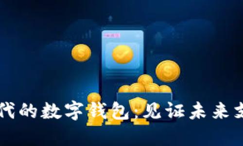 区块链时代的数字钱包:见证未来支付的变革
