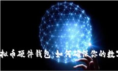 揭秘中国虚拟币硬件钱包