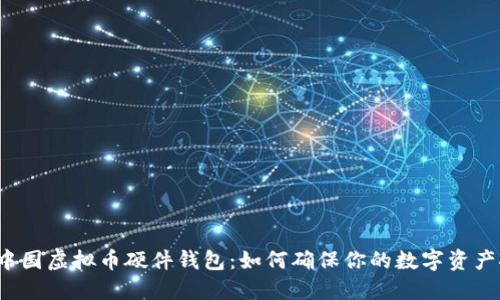 揭秘中国虚拟币硬件钱包：如何确保你的数字资产安全？