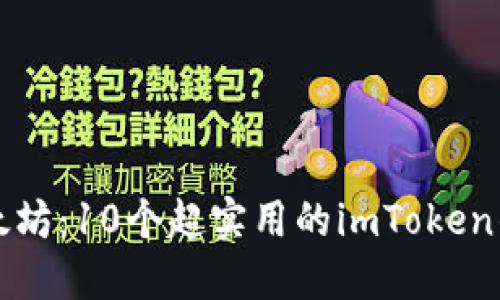 玩转以太坊:10个超实用的imToken钱包推荐