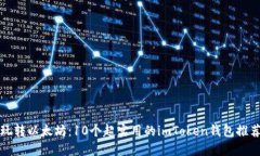 玩转以太坊：10个超实用的