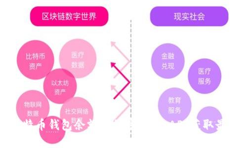 掌握比特币钱包余额的秘密:通过API获取最新信息