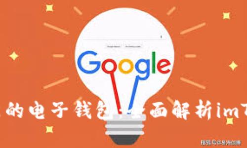 2023年最热门的电子钱包：全面解析imToken及其优势