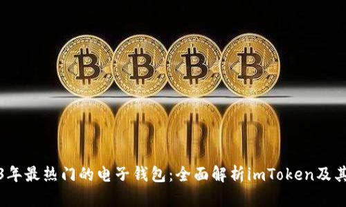 2023年最热门的电子钱包：全面解析imToken及其优势
