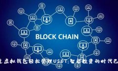 如何通过虚拟钱包轻松管