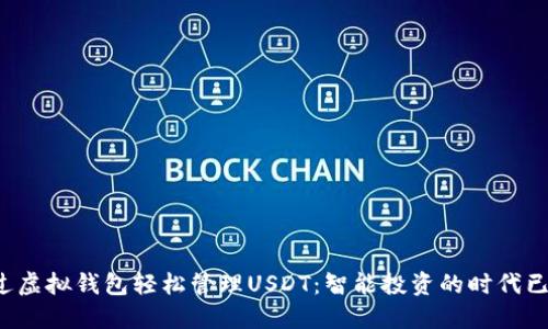 如何通过虚拟钱包轻松管理USDT:智能投资的时代已经来临!